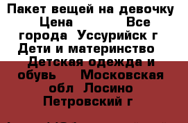 Пакет вещей на девочку › Цена ­ 1 000 - Все города, Уссурийск г. Дети и материнство » Детская одежда и обувь   . Московская обл.,Лосино-Петровский г.